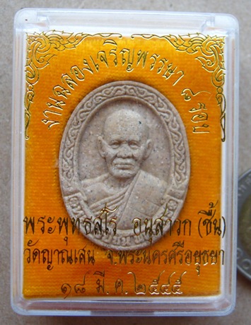 พระผง ๘ รอบ หลวงปู่ชื้น วัดญาณเสน จ.พระนครศรีอยุธยา ปี2545  พร้อมกล่องเดิม
