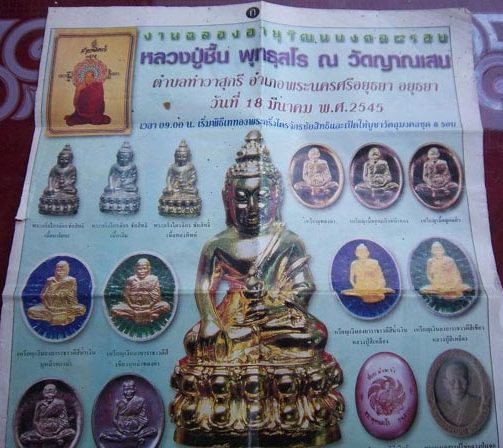 พระผง ๘ รอบ หลวงปู่ชื้น วัดญาณเสน จ.พระนครศรีอยุธยา ปี2545  พร้อมกล่องเดิม