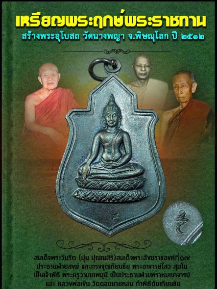เหรียญพระฤกษ์ วัดนางพญา จ.พิษณุโลก ปี2512 ตอกโค้ด หลัง ภปร. พิธีใหญ่