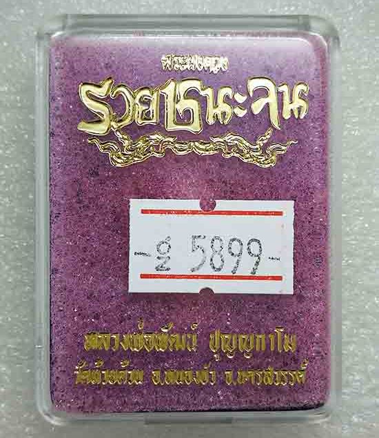 พระผงดวง"รวยชนะจน"หลวงพ่อพัฒน์ วัดห้วยด้วน นครสวรรค์ ผงพุทธคุณสีดำ-แดง หน้ากากผิวรุ้ง เลข5899+กล่อง