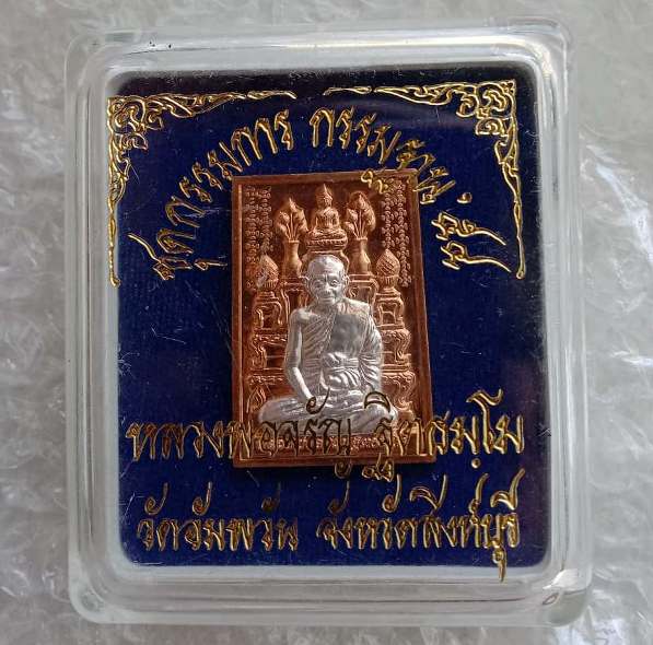 เหรียญโต๊ะหมู่ รุ่นกรรมฐาน54 หลวงพ่อจรัญ วัดอัมพวัน สิงห์บุรี เนื้อนวะหน้าเงิน ชุดกรรมการ เลข149+กล่