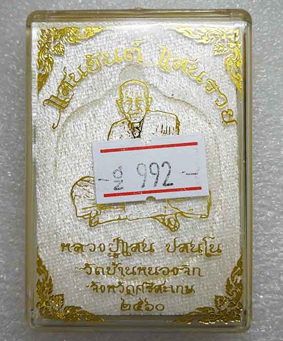 เหรียญแสนยันต์ แสนรวย หลวงปู่แสน วัดบ้านหนองจิก จ ศรีสะเกษ ปี2560 เนื้อทองแดงผิวรุ้ง เลข992+กล่อง