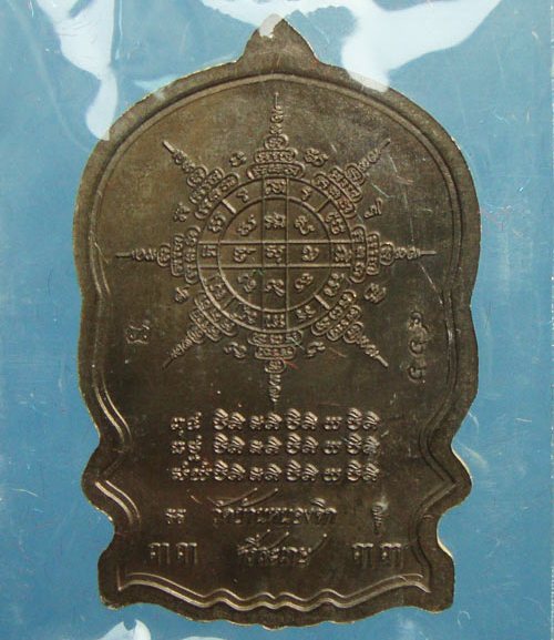 เหรียญนั่งพานประทานพร รุ่นแรก หลวงปู่แสน วัดบ้านหนองจิก จ ศรีสะเกษ ปี2559เลข466 เนื้อมหาชนวน+กล่อง