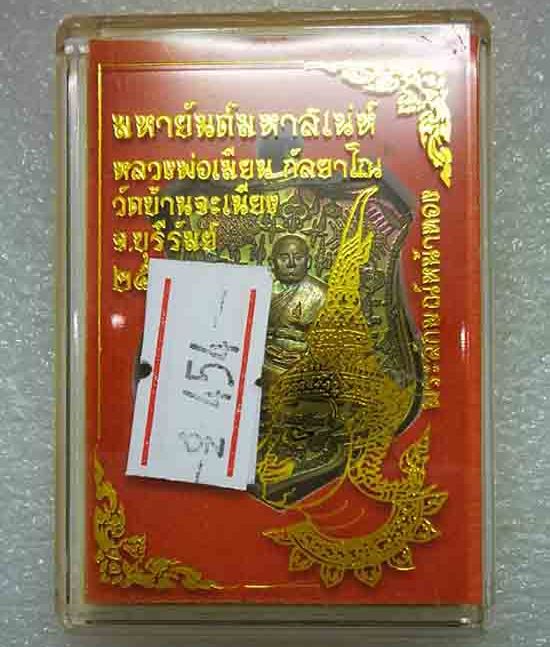 เหรียญ"มหายันต์มหาเสน์"หลวงพ่อเมียน วัดบ้านจะเนียง จ.บุรีรัมย์ ปี2561 เนื้อชนวนผิวรุ้ง เลข454+กล่อง