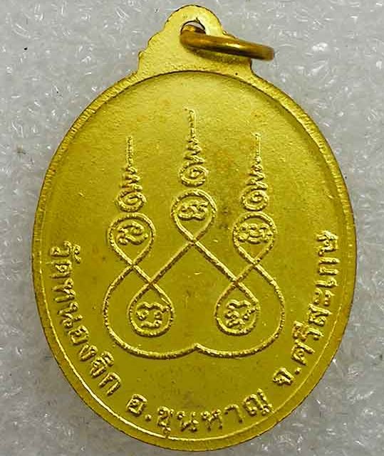 เหรียญเต็มองค์ หลวงปู่แสน วัดบ้านหนองจิก จ.ศรีสะเกษ เนื้อทองทิพย์ มีโค้ด หมายเลข3937