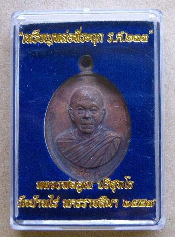 เหรียญหล่อครึ่งองค์ หลวงพ่อคูณ ปริสุทโธ รศ.233 ปี2557 เนื้อมหาชนวน หมายเลข2768พร้อมกล่องเดิม