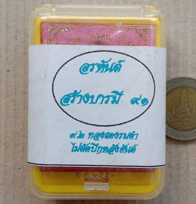 เหรียญอรหันต์สร้างบารมี91 หลวงพ่อคูณ ปี2557 เนื้อทองแดงรมดำไม่ตัดปีกหลังยันต์ ตอก 9รอบ เลข80+กล่อง