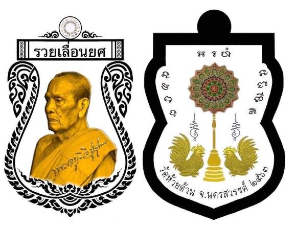 เหรียญเสมารวยเลื่อนยศ หลวงพ่อพัฒน์ วัดห้วยด้วน จ.นครสวรรค์ ปี2563 เนื้อสัตตะโลหะลงยา3สี เลข317+กล่อง