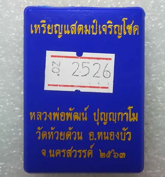 เหรียญแสตมป์เจริญโชค หลวงพ่อพัฒน์ วัดห้วยด้วน จ.นครสวรรค์ ปี2563 ชุบนาก หน้ากากชุบทอง เลข2526+กล่อง