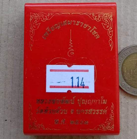 เหรียญเสมาราชาโชค หลวงพ่อพัฒน์ วัดห้วยด้วน นครสวรรค์ ปี2563 ทองระฆัง ลงยา ธงชาติ เลข114+กล่อง