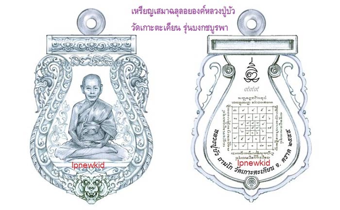 เหรียญเสมาฉลุ พระครูสังฆกิจบูรพา(หลวงปู่บัว ถามโก)รุ่นบงกชบูรพา วัดศรีบูรพาราม ตราด ปี55 เลข438+กล่อ