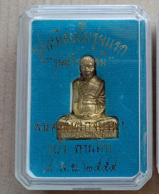 รูปเหมือนปั๊ม หลวงปู่บัว ถามโก วัดศรีบุรพาราม ปี2554 รุ่นสร้างบารมี เนื้อทองเหลือง หมายเลข2654+กล่อง
