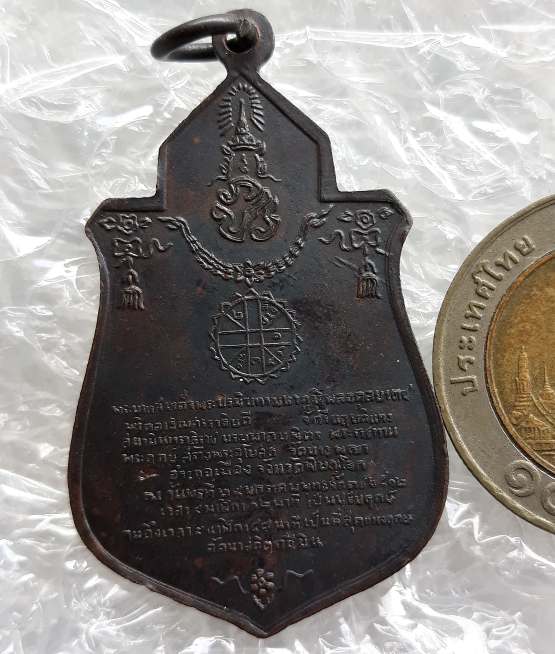 เหรียญพระฤกษ์ วัดนางพญา จ.พิษณุโลก ปี2512 ตอกโค้ด หลัง ภปร. พิธีใหญ่