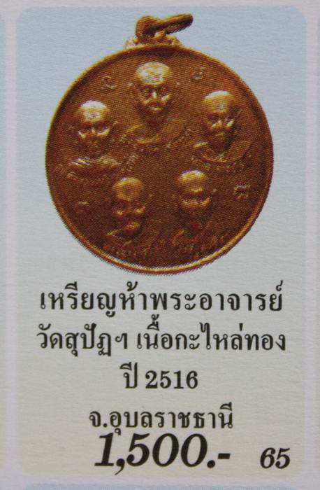 เหรียญกลมใหญ่ ห้าอาจารย์ หรือ เหรียญ ฟ้าลั่น" วัดสุปัฏฯ"จ.อุบลราชธานี ปี2516 พิธีใหญ่