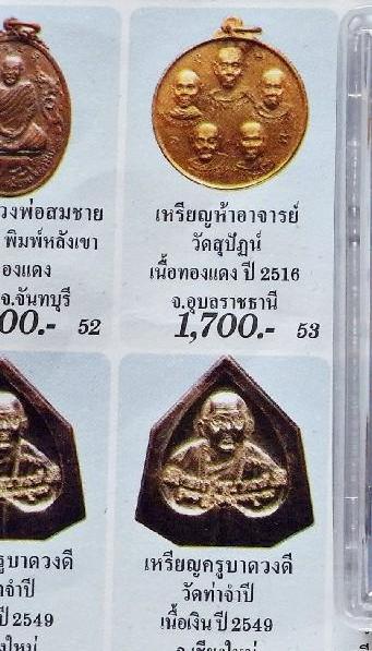 เหรียญกลมใหญ่ ห้าอาจารย์ หรือ เหรียญ ฟ้าลั่น" วัดสุปัฏฯ"จ.อุบลราชธานี ปี2516 พิธีใหญ่
