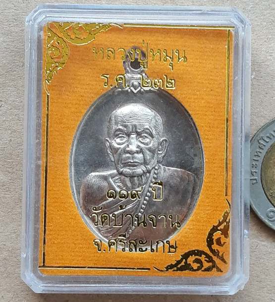 เหรียญห่วงเชื่อม ขัดซาติน จากกรรมการใหญ่หลวงปู่หมุน(119ปี)ร.ศ.๒๓๒ จ.ศรีสะเกษ ปี2556เลข596+กล่อง