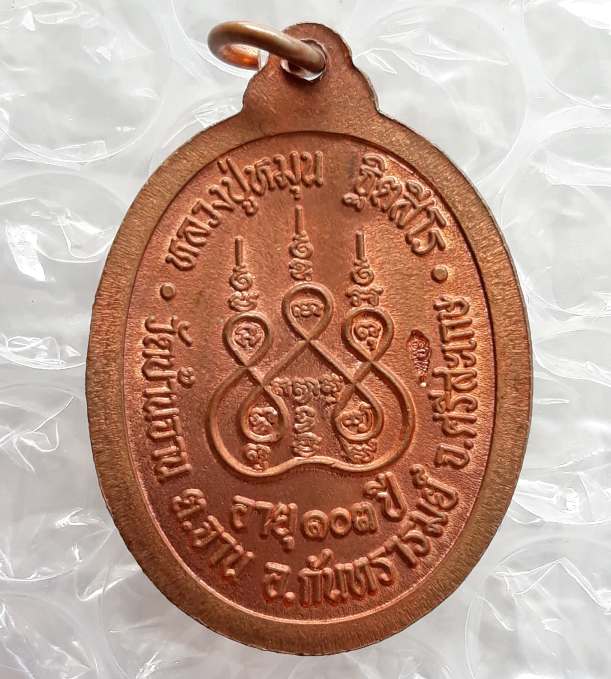 เหรียญตอก 1 หลวงปู่หมุน "ย้อนรอยครู" หลวงปู่หมุน ฐิตสีโล นับเป็นเหรียญย้อนยุค รุ่นแรก เนื้อทองแดง