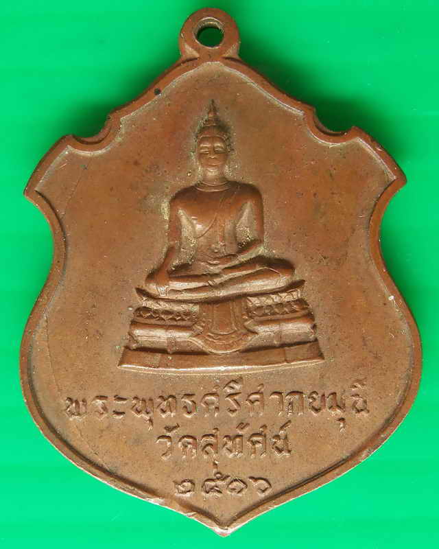 เหรียญพระศรีศากยมุณี วัดสุทัศน์ ปี ๒๕๑๖