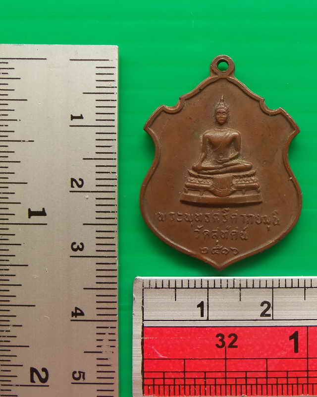 เหรียญพระศรีศากยมุณี วัดสุทัศน์ ปี ๒๕๑๖