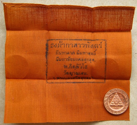 2in1 เหรียญ+ผ้ายันต์  เหรียญทานบารมี ปี2546+ผ้ายันต์ธงกาสาวพัสตร์ หลวงปู่ชื้น วัดญาณเสน จ อยุธยา