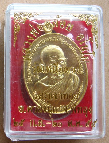 เหรียญหลวงพ่อคล้อย วัดภูเขาทอง พัทลุง ปี2555เลข1116"รุ่นเหนือดวง"ทองทิพย์ กรรมการ สร้าง2555ชุด+กล่อง