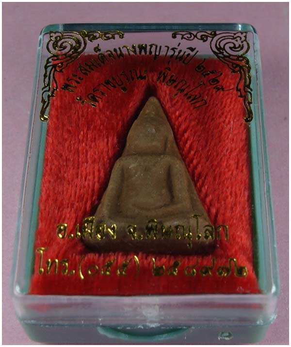 พระสมเด็จนางพญา วัดราชบูรณะ จ.พิษณุโลก  ปี 2529 