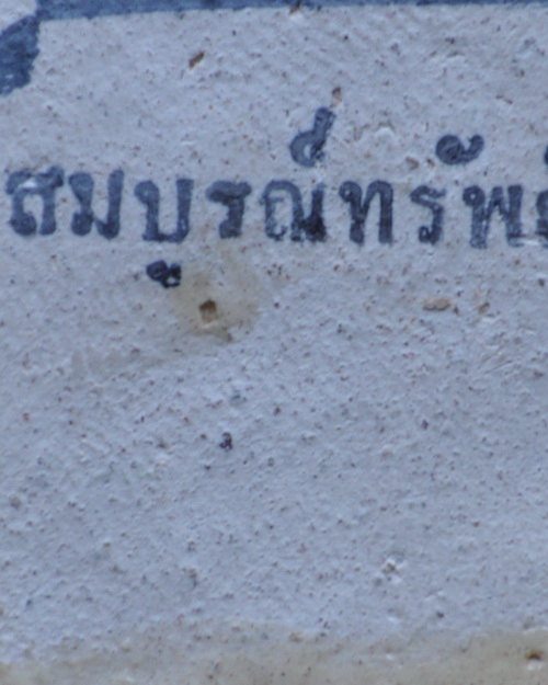 ขุนแผนสมบูรณ์ทรัพย์เคลือบเหลืองปีกกว้าง หลวงปู่ชื้น วัดญาณเสน 