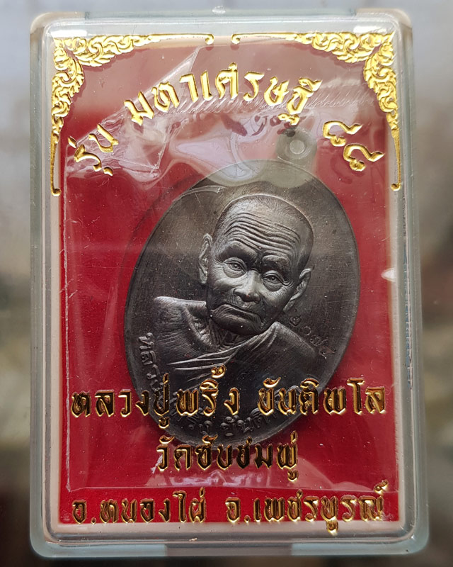 เหรียญ หลวงปู่พริ้ง วัดซับชมพู่ จ.เพชรบูรณ์ รุ่น มหาเศรษฐี 88 เนื้อทองแดงรมดำ