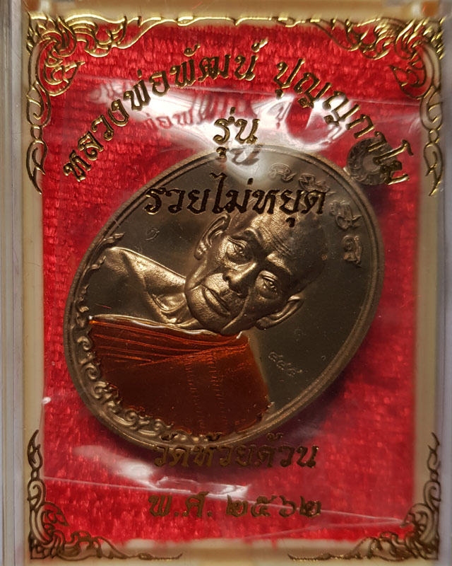 เหรียญรวยไม่หยุด หลวงพ่อพัฒน์ วัดห้วยด้วน เนื้อรวมมวลสารลงยาจีวร ตอกโค๊ดและเลข 445 พร้อมกล่องเดิม