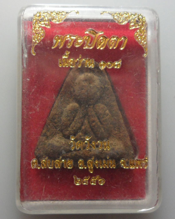 *** จ.แพร่ *** พระปิดตาเนื้อว่าน ๑๐๘ วัดวังวน ปี๒๕๕๖