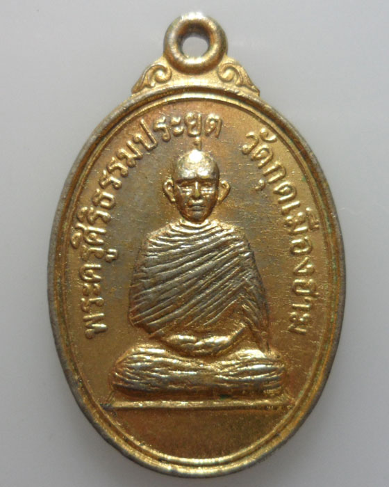 *** จ.ศรีสะเกษ *** เหรียญพระครูศิริธรรมประยุต วัดกุดเมืองฮาม รุ่นพิเศษ ๑ ปี๒๕๑๔  