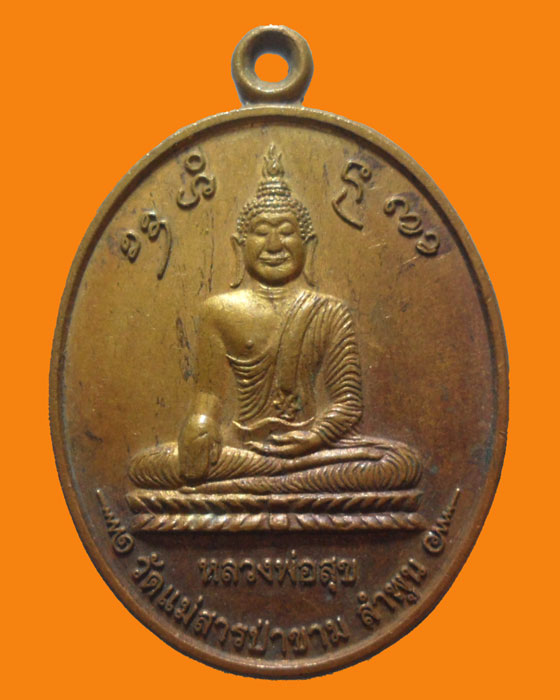 *** จ.ลำพูน *** เหรียญหลวงพ่อสุข วัดแม่สารป่าขาม ปี๒๕๕๕