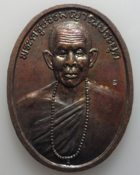 *** จ.สระแก้ว *** เหรียญพระครูธรรมญาณประยุต วัดวังน้ำเย็น (ตอกโค๊ต)