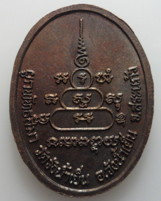 *** จ.สระแก้ว *** เหรียญพระครูธรรมญาณประยุต วัดวังน้ำเย็น (ตอกโค๊ต)