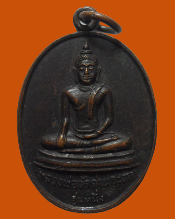 *** จ.นครราชสีมา *** เหรียญหลวงพ่อวัดด่านกะตา รุ่นหนึ่ง 