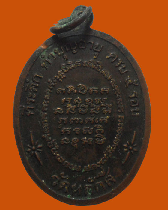 *** กรุงเทพฯ *** เหรียญอายุครบ ๕ รอบ หลวงพ่อเล็ก วัดหลักสี่ 