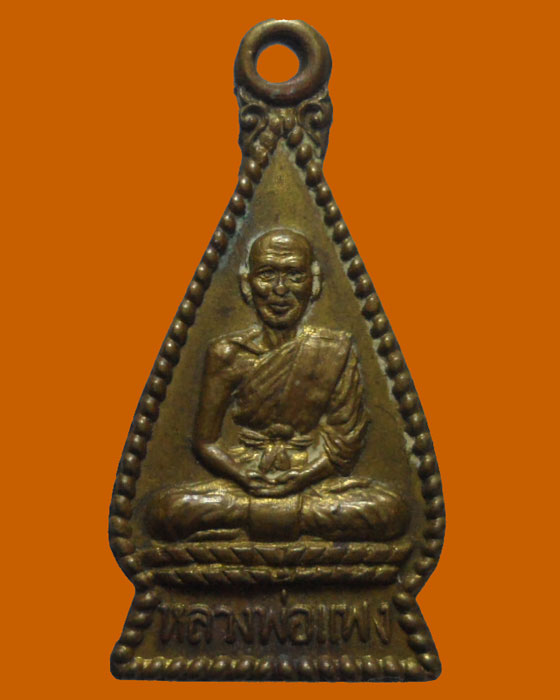 *** จ.สุโขทัย *** เหรียญหลวงพ่อแพง วัดป่าถ่อน ปี๒๕๒๔