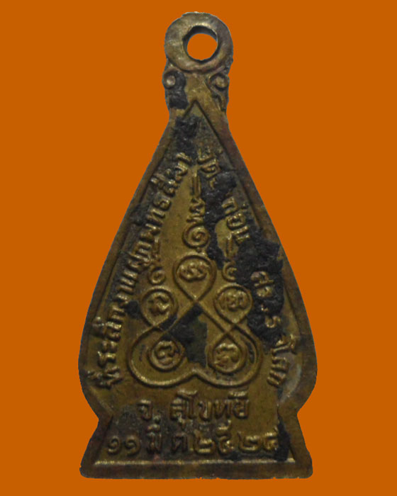 *** จ.สุโขทัย *** เหรียญหลวงพ่อแพง วัดป่าถ่อน ปี๒๕๒๔