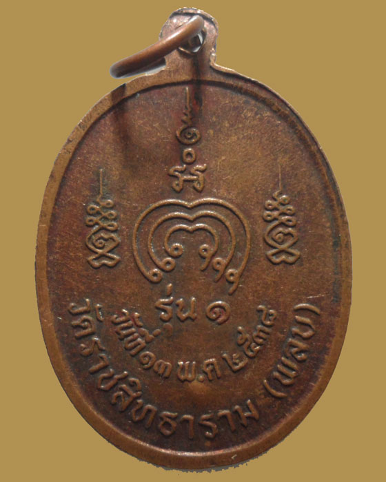 ** กรุงเทพฯ *** เหรียญพระครูปัญญาวุธคุณ(สำอางค์) วัดราชสิทธาราม(พลับ) รุ่น๑ ปี๒๕๓๘