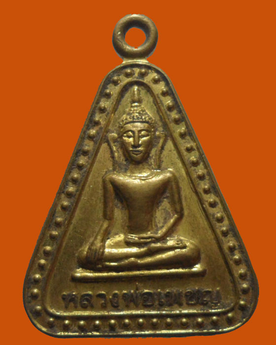 เหรียญหลวงพ่อเพชญ