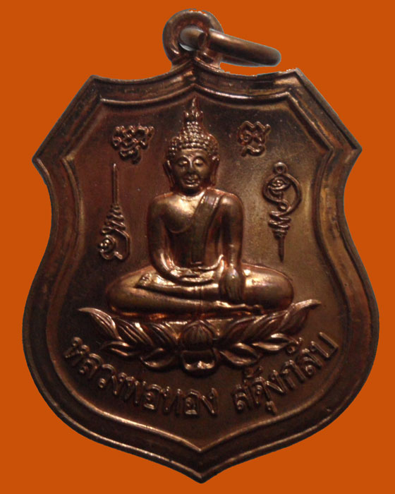 *** จ.เพชรบุรี *** เหรียญหลวงพ่อทอง สดุ้งกลับ วัดบางหอ 