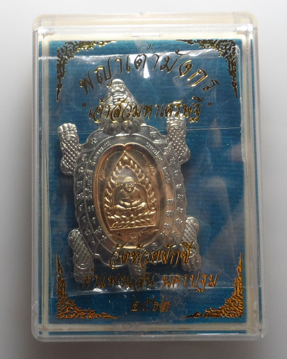 พญาเต่ามังกร รุ่นเจ้าสัวมหาเศรษฐี วัดห้วยผักชี จ.นครปฐม ปี๒๕๖๒