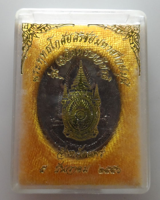 เหรียญพระพุทธโกศัยศิริชัยมหาศากยมุนี รุ่นเฉลิมพระเกียรติ จ.แพร่ ปี๒๕๕๐
