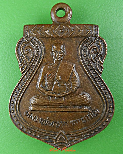 เหรียญหลวงพ่อกราว วัดบ้านเบิก ลพบุรี .D614.