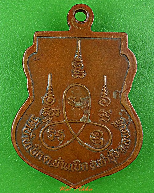 เหรียญหลวงพ่อกราว วัดบ้านเบิก ลพบุรี .D614*