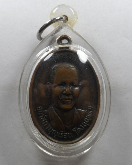 เหรียญที่ระลึก อุบาสิกาบุญเรือน โตงบุญเติม 