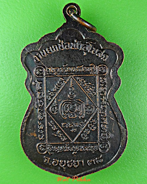 เหรียญหลวงพ่อตั๋ง วัดโพธิ์เอน อยุธยา .D625.*