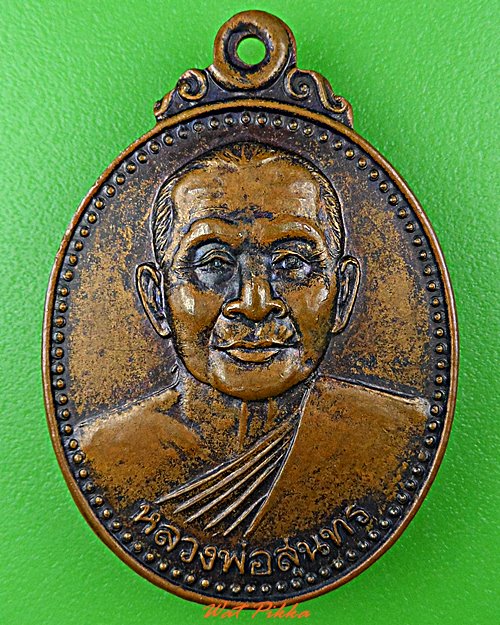 เหรียญหลวงพ่อสุนทร วัดหนองสะเดา สระบุรี .D627.