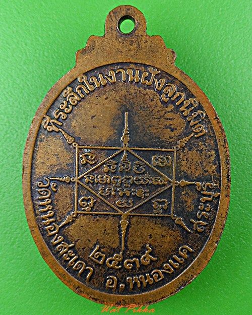 เหรียญหลวงพ่อสุนทร วัดหนองสะเดา สระบุรี .D627.