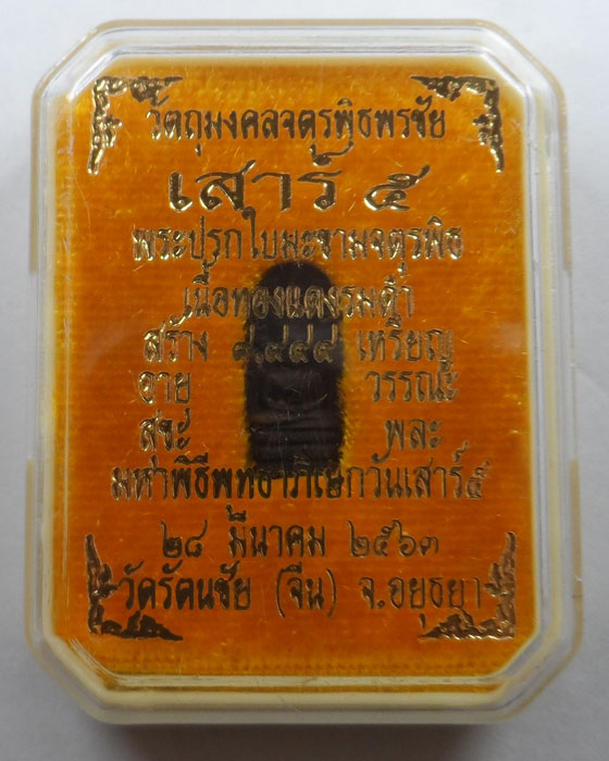 เหรียญพระปรกใบมะขามจตุรพิธ วัดรัตนชัย (จีน) จ.อยุธยา ปี๒๕๖๓